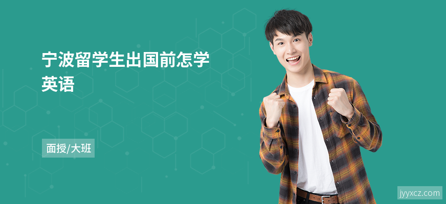 宁波留学生出国前怎学英语