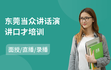 东莞当众讲话演讲口才培训(当众讲话技巧哪家好)