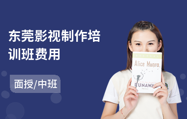 东莞影视制作培训班费用