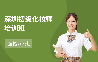 深圳初级化妆师培训班