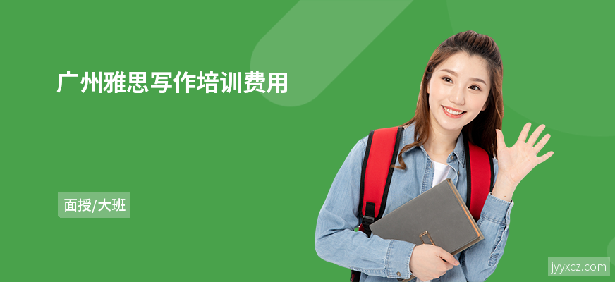 广州雅思写作培训费用