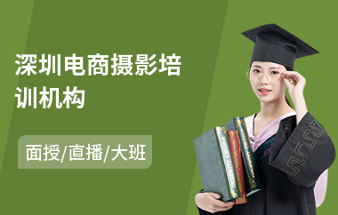 深圳电商摄影培训机构