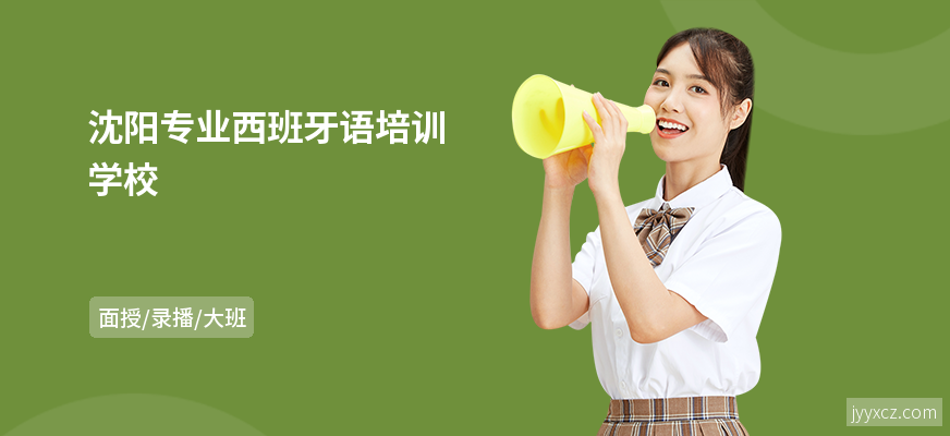 沈阳专业西班牙语培训学校