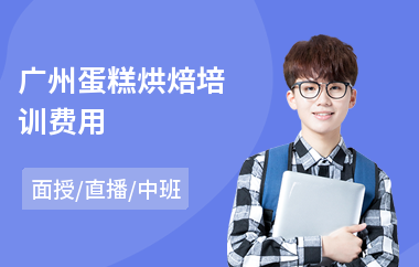 广州蛋糕烘焙培训费用(烘焙工艺培训班)