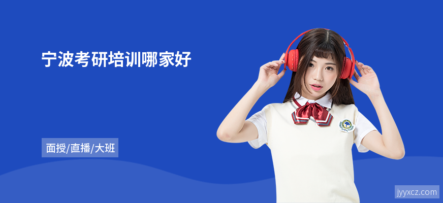 宁波考研培训哪家好