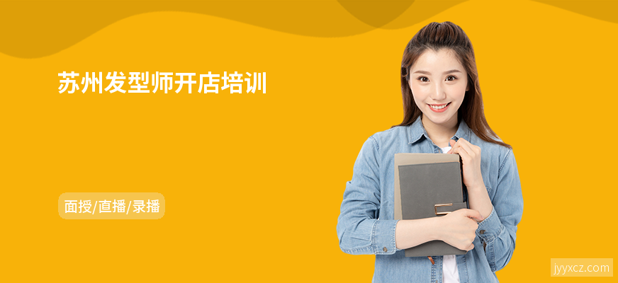 苏州发型师开店培训