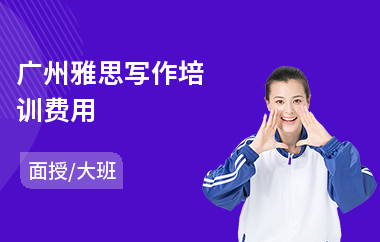 广州雅思写作培训费用