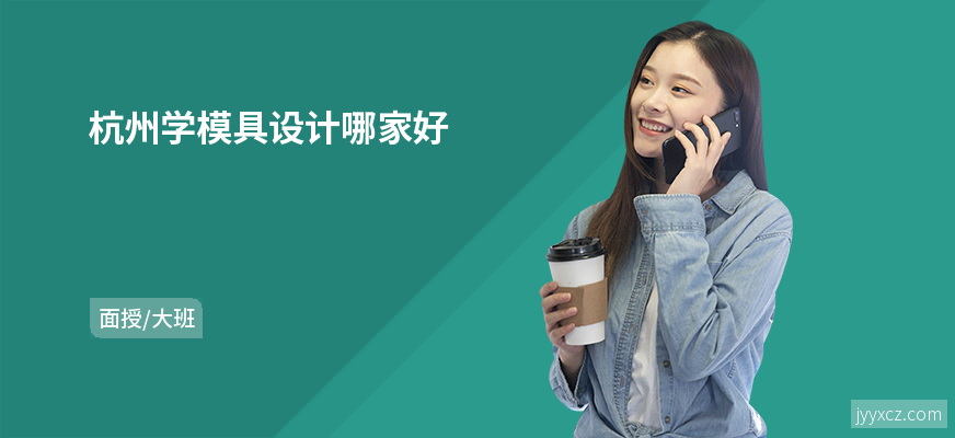 杭州学模具设计哪家好