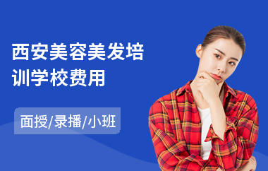 西安美容美发培训学校费用(美容美发技师培训课程)
