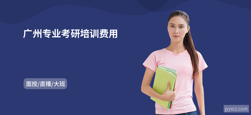 广州专业考研培训费用