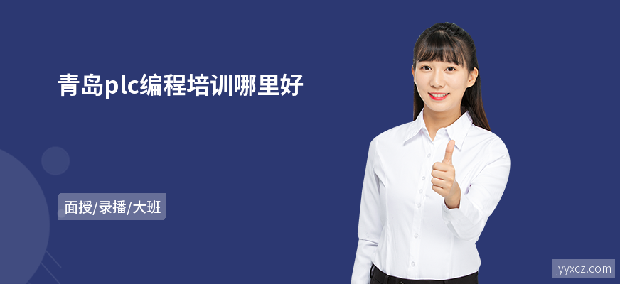 青岛plc编程培训哪里好