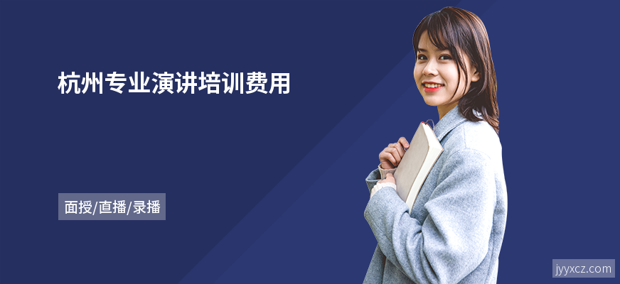 杭州专业演讲培训费用