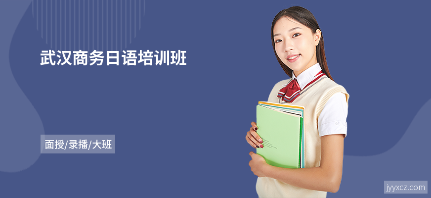 武汉商务日语培训班
