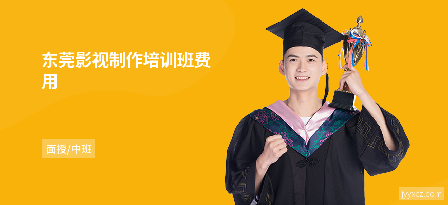 东莞影视制作培训班费用