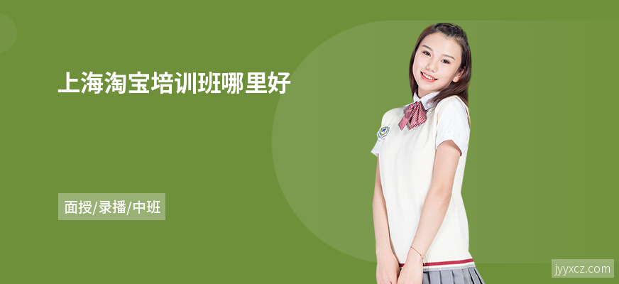 上海淘宝培训班哪里好
