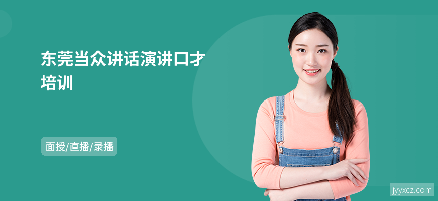 东莞当众讲话演讲口才培训