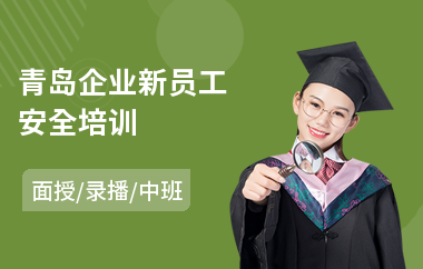 青岛企业新员工安全培训