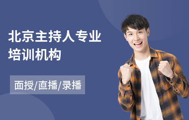 北京主持人专业培训机构(少儿主持培训哪家好)