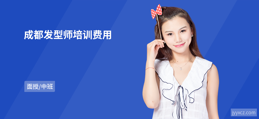 成都发型师培训费用