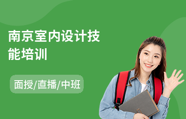 南京室内设计技能培训(学室内设计要多少学费)