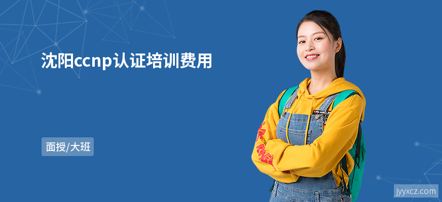 沈阳ccnp认证培训费用
