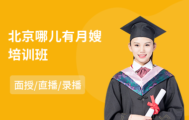 北京哪儿有月嫂培训班(哪儿有月嫂培训班)