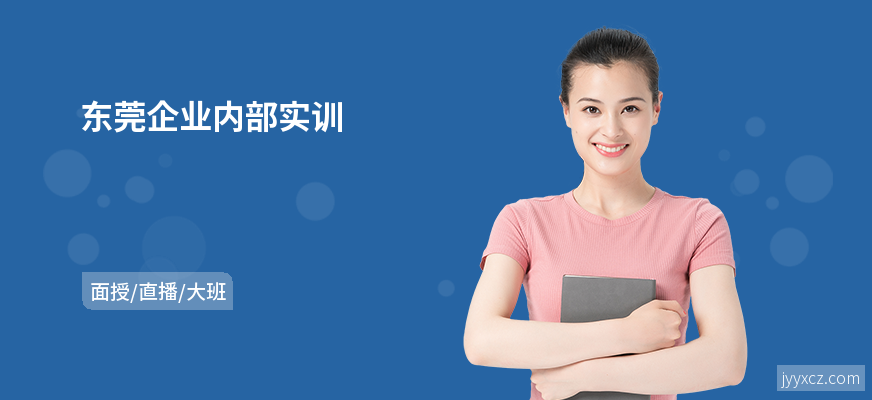 东莞企业内部实训