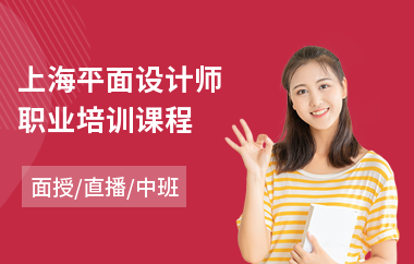 上海平面设计师职业培训课程(计算机平面设计培训学费)