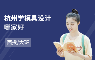 杭州学模具设计哪家好