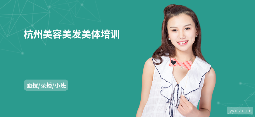 杭州美容美发美体培训