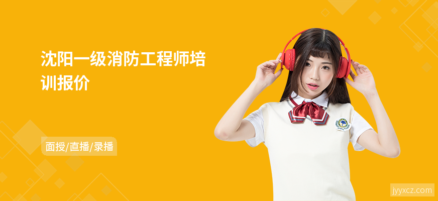 沈阳一级消防工程师培训报价