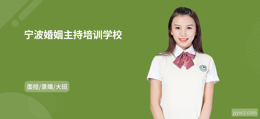 宁波婚姻主持培训学校