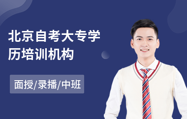 北京自考大专学历培训机构(成人大专自考培训)