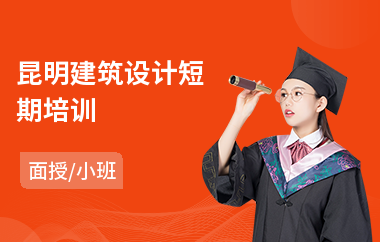 昆明建筑设计短期培训(建筑设计培训学费)