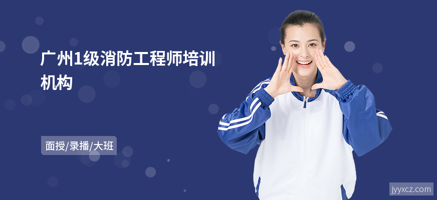 广州1级消防工程师培训机构