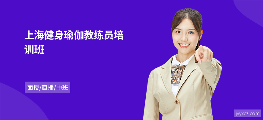 上海健身瑜伽教练员培训班