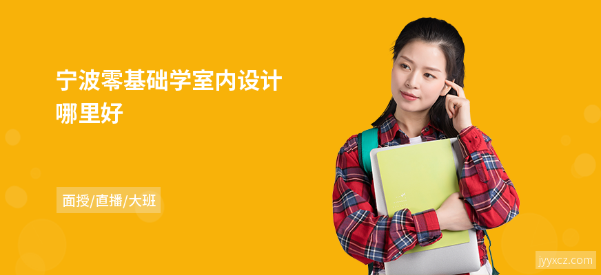 宁波零基础学室内设计哪里好