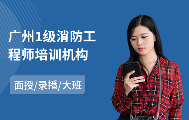 广州1级消防工程师培训机构(哪儿可以培训一级消防工程师)