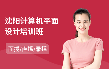 沈阳计算机平面设计培训班