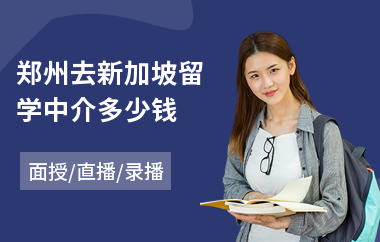 郑州去新加坡留学中介多少钱