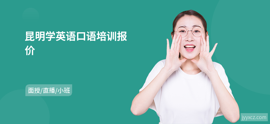 昆明学英语口语培训报价