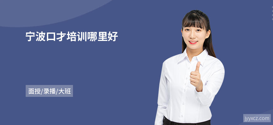 宁波口才培训哪里好