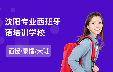 沈阳专业西班牙语培训学校