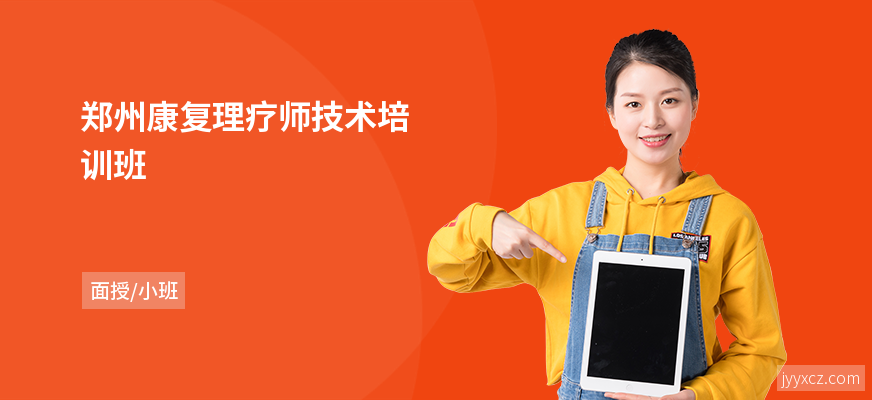 郑州康复理疗师技术培训班