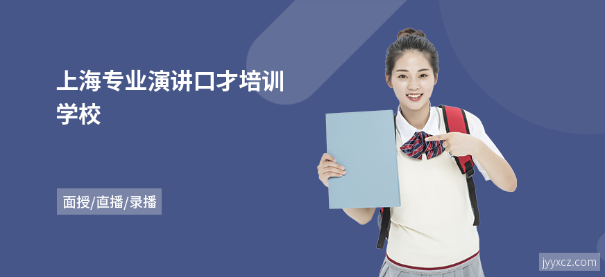 上海专业演讲口才培训学校