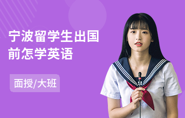 宁波留学生出国前怎学英语
