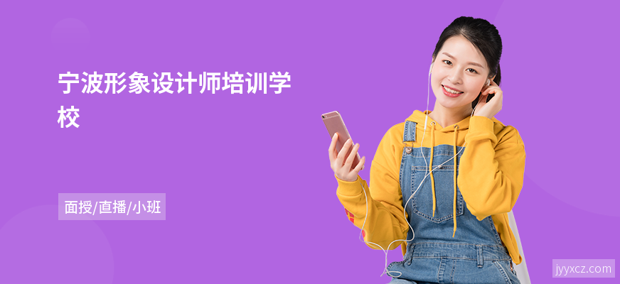 宁波形象设计师培训学校