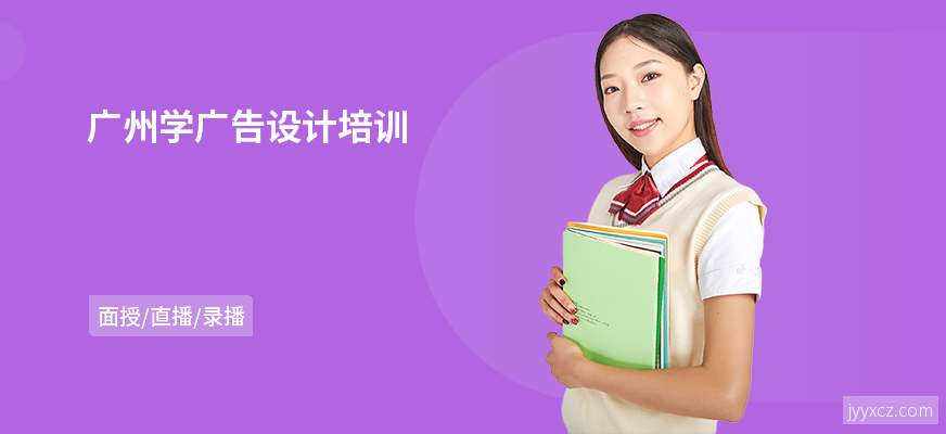 广州学广告设计培训