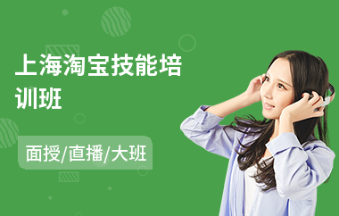 上海淘宝技能培训班
