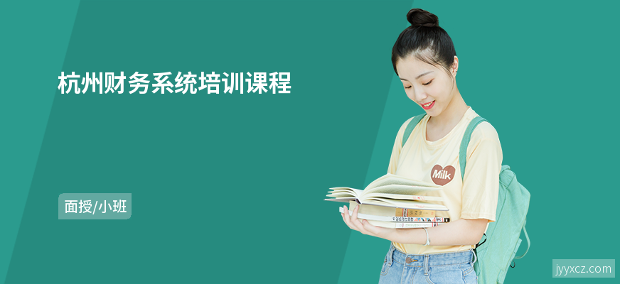 杭州财务系统培训课程